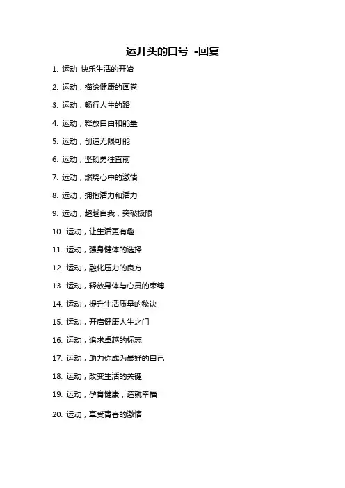 运开头的口号 -回复