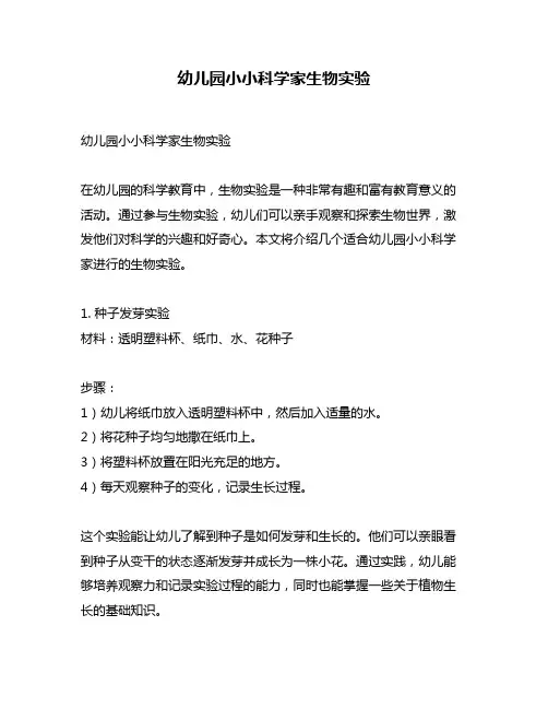 幼儿园小小科学家生物实验