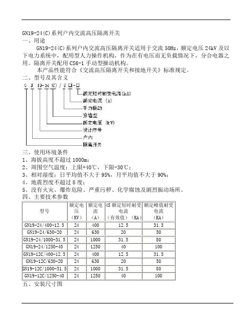 GN19-24C隔离开关使用说明书