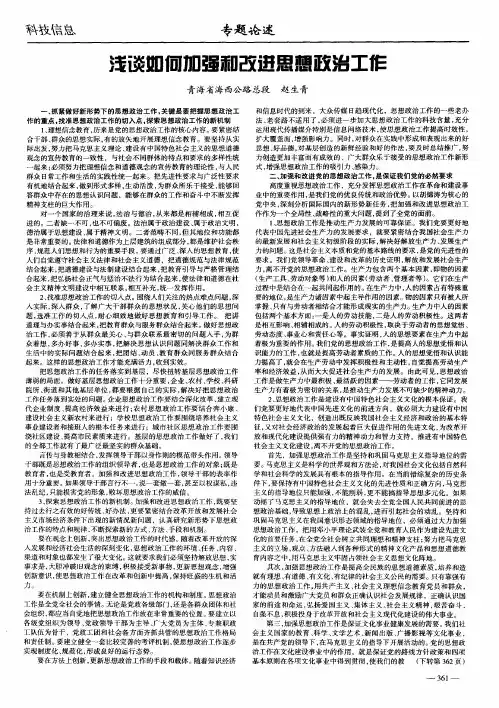 浅谈如何加强和改进思想政治工作