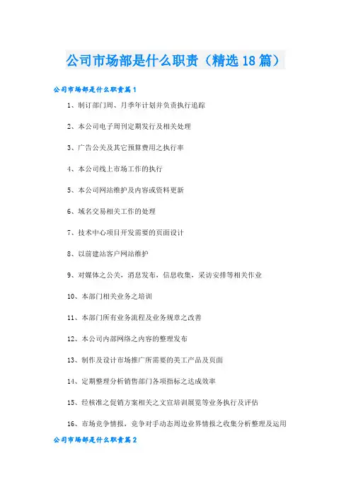 公司市场部是什么职责(精选18篇)
