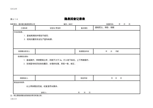 (完整版)隐患排查记录簿表：6.1.4