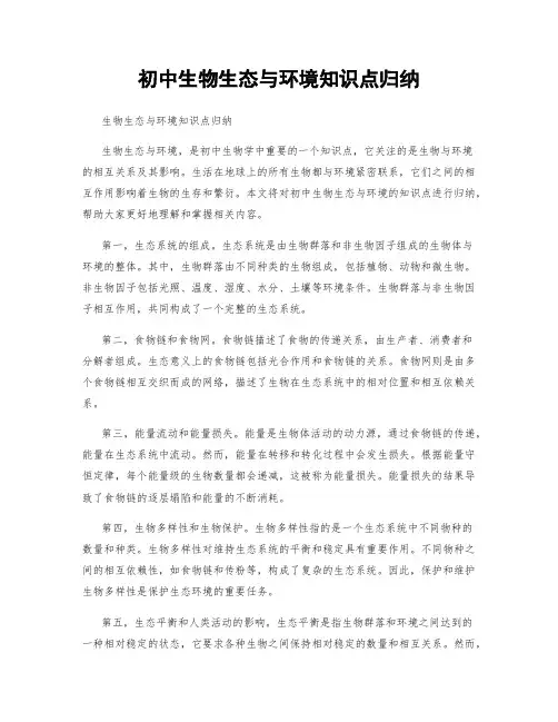 初中生物生态与环境知识点归纳