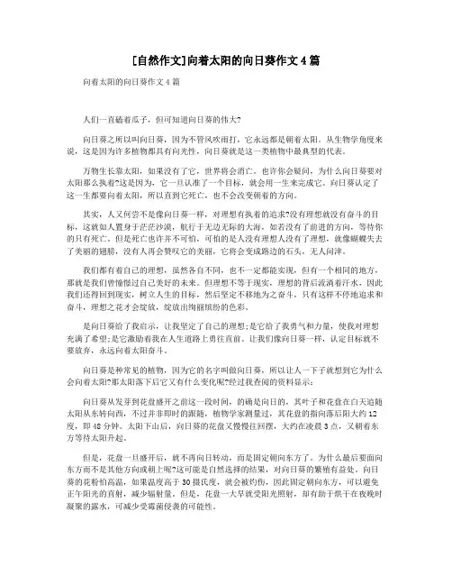 [自然作文]向着太阳的向日葵作文4篇