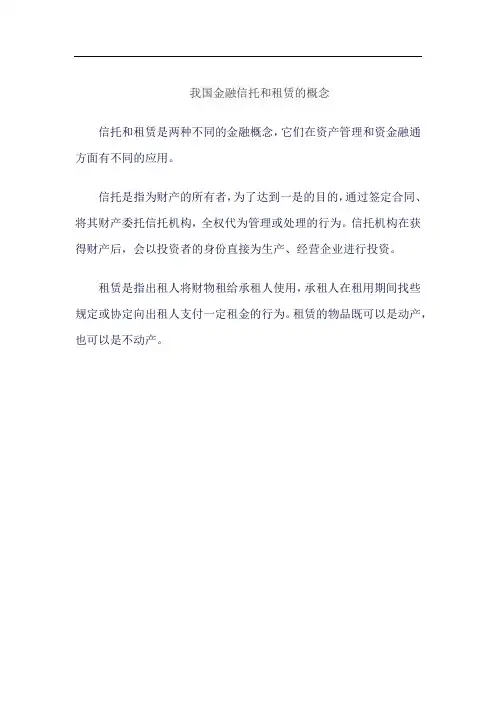 我国金融信托和租赁的概念