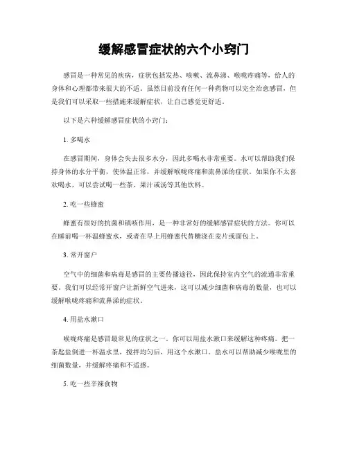 缓解感冒症状的六个小窍门
