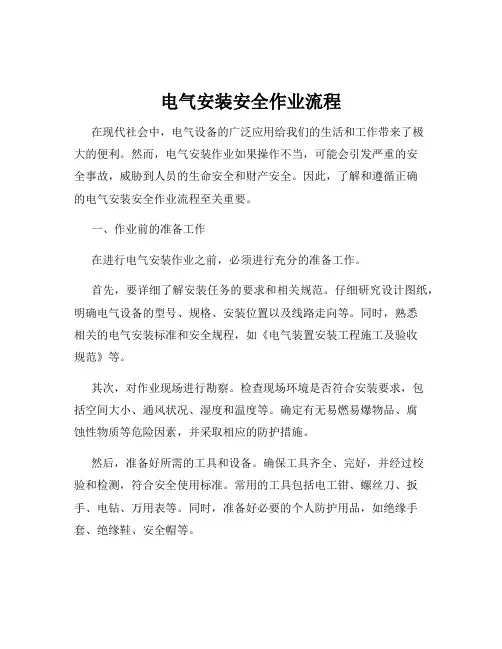 电气安装安全作业流程