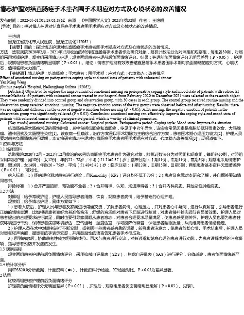 情志护理对结直肠癌手术患者围手术期应对方式及心境状态的改善情况