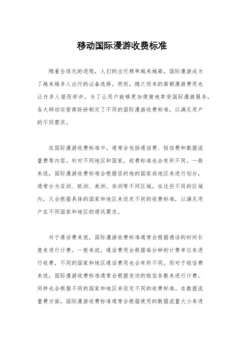 移动国际漫游收费标准