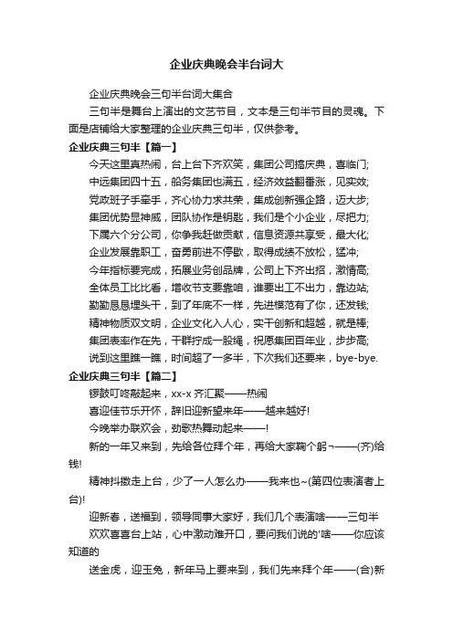 企业庆典晚会半台词大