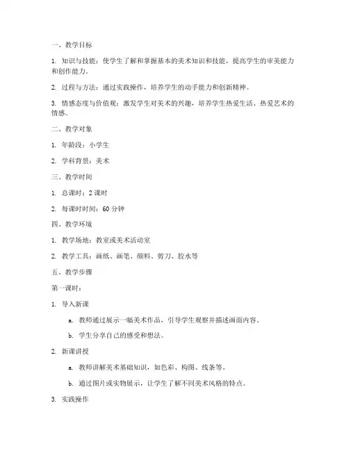 小学美术支教教案模板