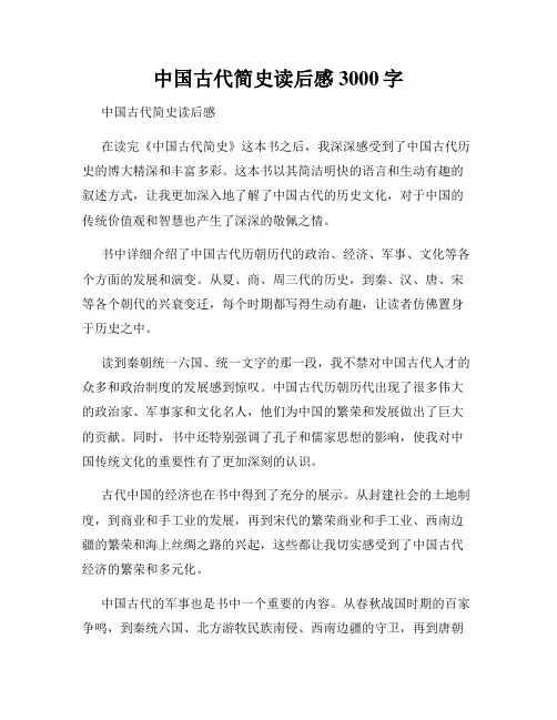 中国古代简史读后感3000字