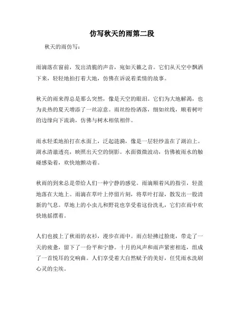 仿写秋天的雨第二段