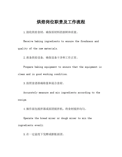 烘焙岗位职责及工作流程