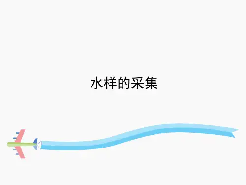 水样采集基本要求及注意事项