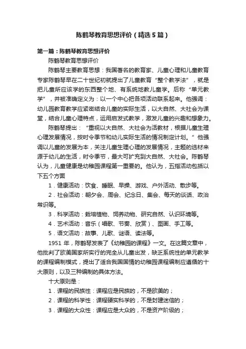 陈鹤琴教育思想评价（精选5篇）