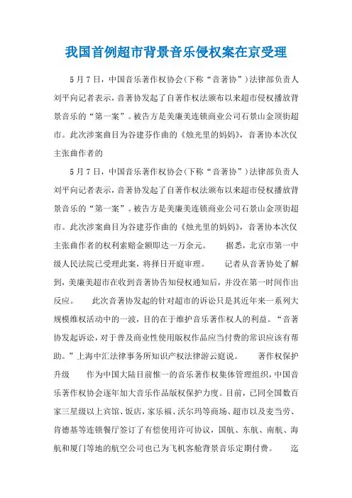 我国首例超市背景音乐侵权案在京受理