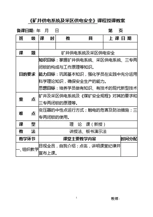 《矿井供电系统及采区供电安全》课程授课教案