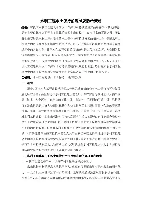 水利工程水土保持的现状及防治策略