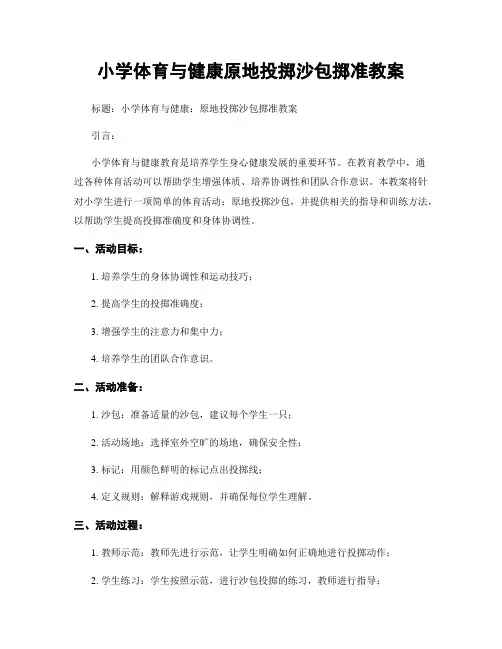 小学体育与健康原地投掷沙包掷准教案