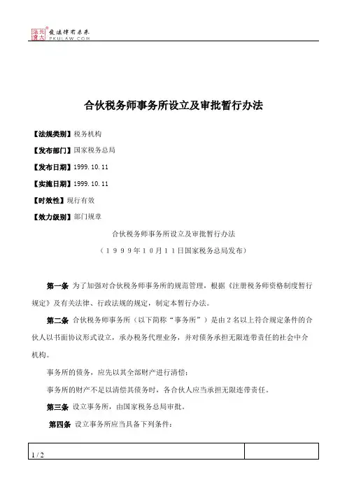 合伙税务师事务所设立及审批暂行办法