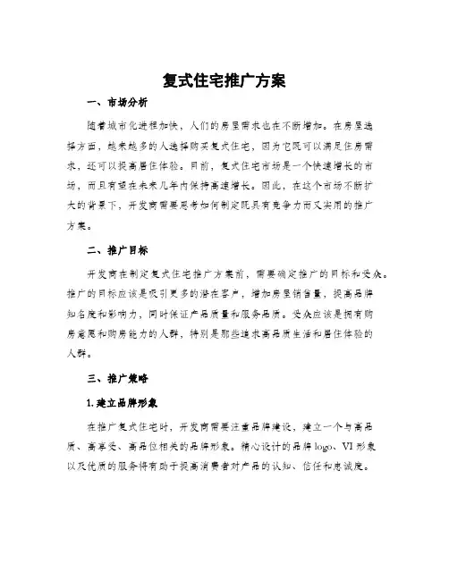 复式住宅推广方案