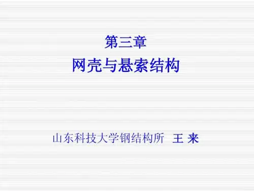 网壳与悬索结构