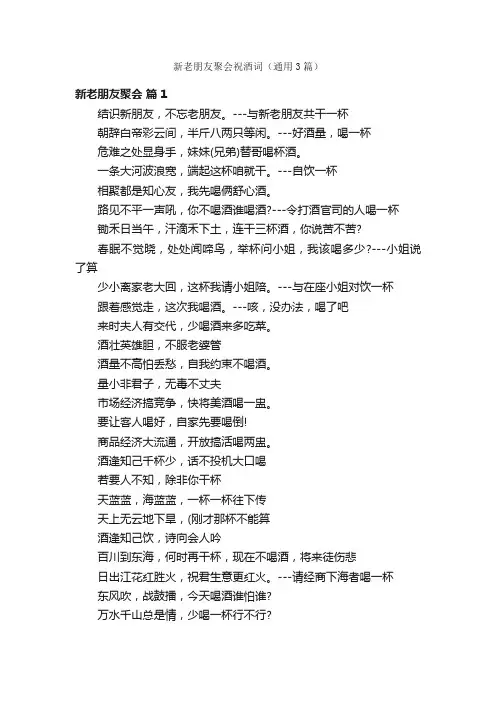 新老朋友聚会祝酒词（通用3篇）