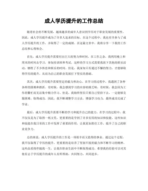 成人学历提升的工作总结