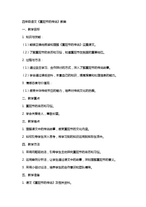 四年级语文《重阳节的传说》教案