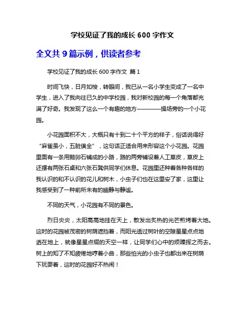 学校见证了我的成长600字作文