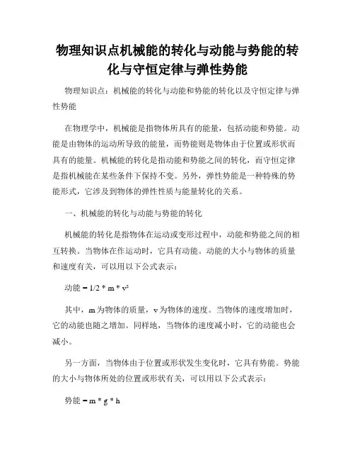 物理知识点机械能的转化与动能与势能的转化与守恒定律与弹性势能