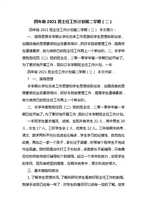 四年级2021班主任工作计划第二学期(二)