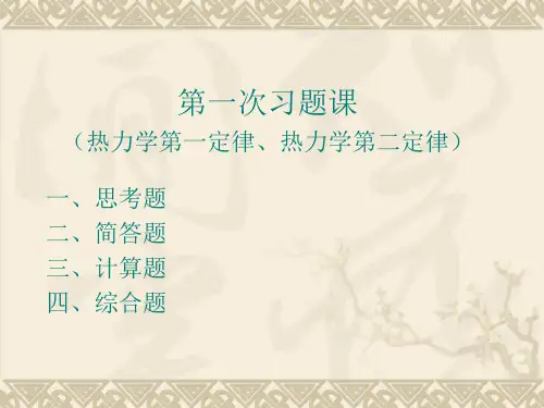 物理化学课件及考试习题 试卷 答案第一次习题课 (热力学第一定律、第二定律)讲解