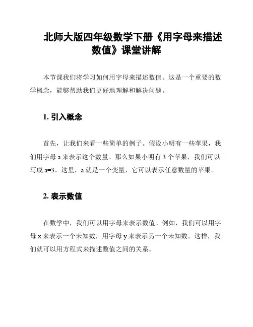 北师大版四年级数学下册《用字母来描述数值》课堂讲解