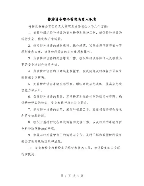 特种设备安全管理负责人职责（三篇）