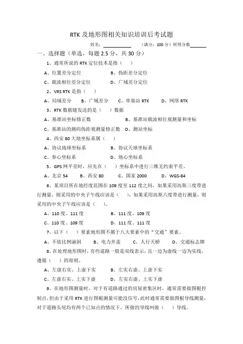 RTK及地形图相关知识培训后考试题及参考答案