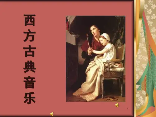 西方古典音乐(课堂PPT)