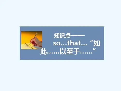 知识点——so…that…“如此……以至于……”