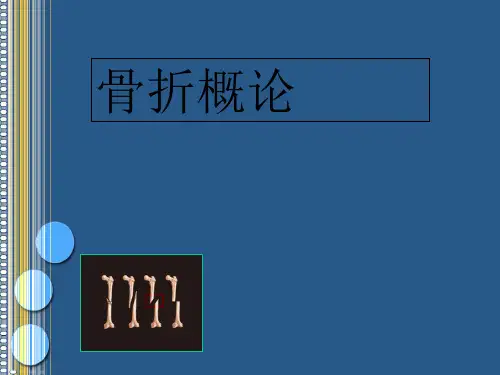 外科学课件：骨折概论
