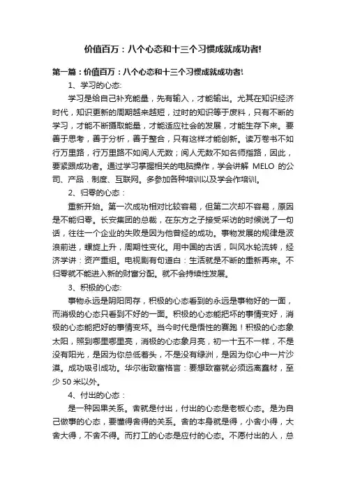 价值百万：八个心态和十三个习惯成就成功者!