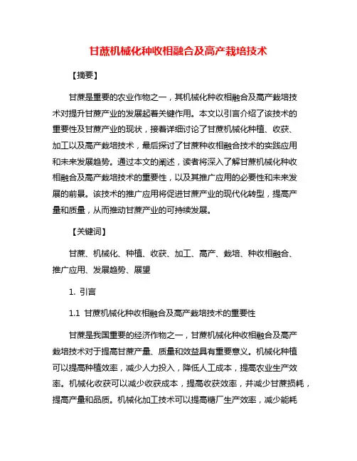 甘蔗机械化种收相融合及高产栽培技术