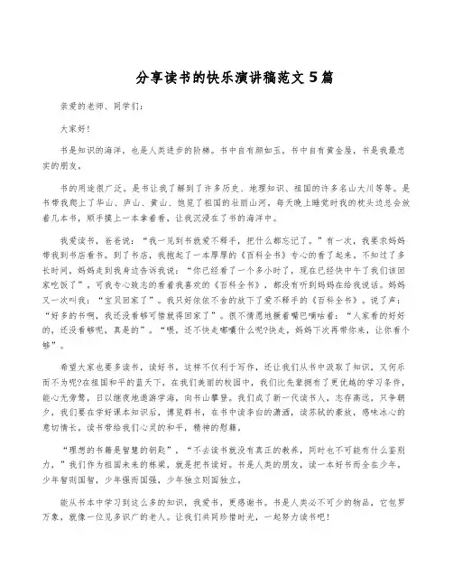 分享读书的快乐演讲稿范文5篇