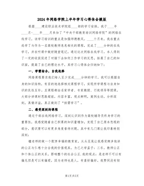2024年网络学院上半年学习心得体会模版(2篇)