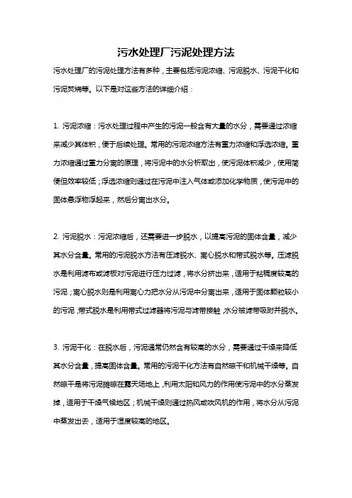 污水处理厂污泥处理方法