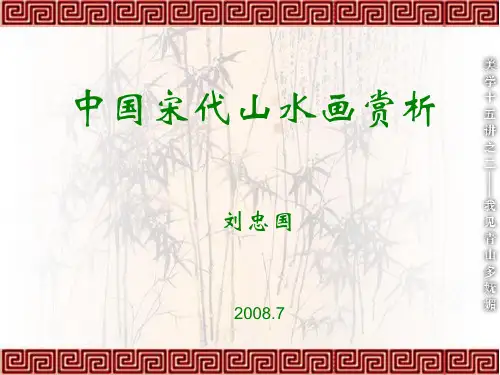 第十讲宋代山水画赏析