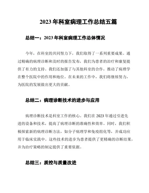 2023年科室病理工作总结五篇