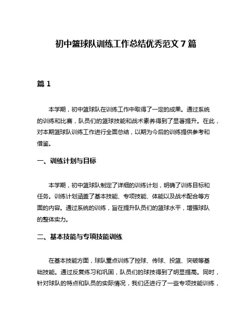 初中篮球队训练工作总结优秀范文7篇