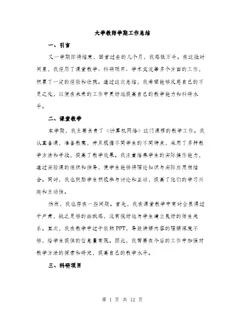 大学教师学期工作总结（5篇）