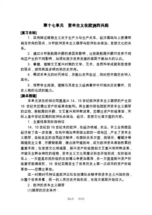 高二历史教案：第十七单元资本主义在欧洲的兴起